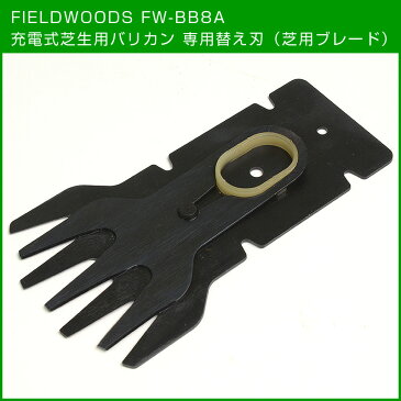 /メール便送料無料/代引不可/FIELDWOODS 充電式芝生用バリカン FW-BB8A 専用替え刃（芝用ブレード）