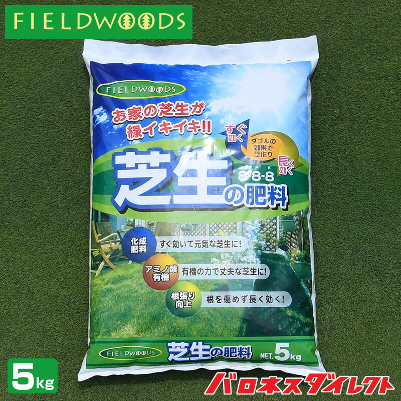 FIELDWOODS 芝生の肥料 混合有機肥料 5kg FW-OCF 8-8-8 アミノ酸有機 化成肥料 遅効性肥料 フィールドウッズ