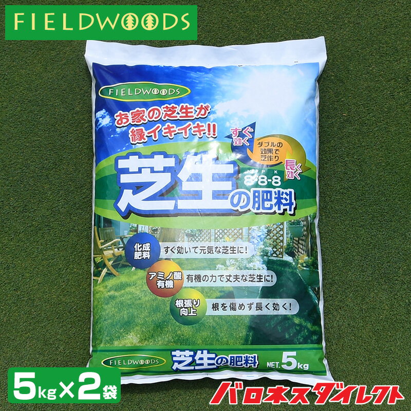 【期間限定セール価格】 【お得セット】FIELDWOODS 芝生の肥料 混合有機肥料 5kg 2袋セット FW-OCF 8-8-8 アミノ酸有機 化成肥料 遅効性肥料 フィールドウッズ 送料無料