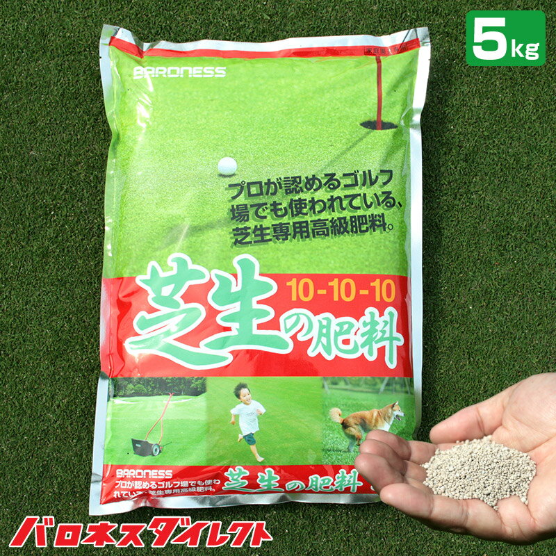 ゴルフ場も太鼓判！バロネス 芝生の肥料 5kg 1袋 2袋 6袋 緩効性IB窒素入り化成肥料 細粒タイプ 10-10-10 粒状 芝のお手入れ 共栄社