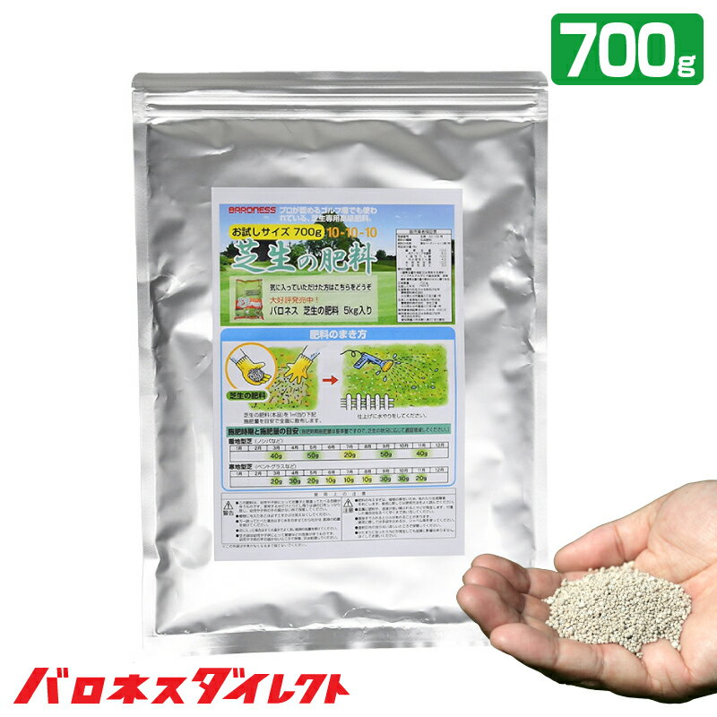 【メール便】ゴルフ場も太鼓判！バロネス 芝生の肥料 お試しサイズ700g 緩効性IB窒素入り化成肥料 細粒タイプ 10-10-10 粒状 お手入れ 共栄社【1000円 ポッキリ】【送料無料】