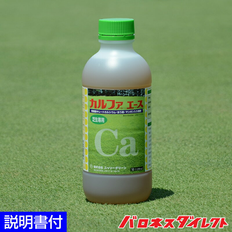 芝生専用微量要素有機酸キレートカルシウム液肥 カルファエース1L カルシウム補給 ホウ素 肥料 ほう素 液体肥料 芝生…