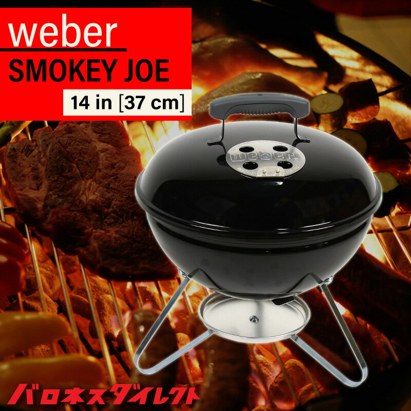 Weber ウェーバー スモーキージョー 14インチ(直径約37cm) Smokey Joe バーベキュー グリル コンパクト 持ち運び ポータブル バーベキューコンロ 蓋付き 燻製 BBQ通販格安セール情報 楽天 通販