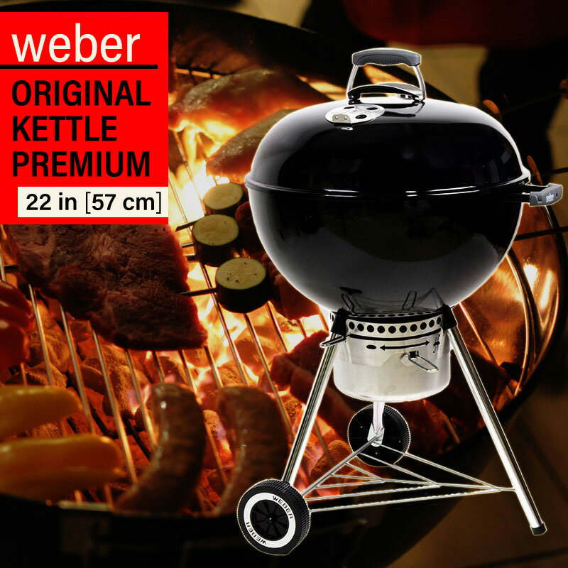 Weber ウェーバー オリジナル ケトル プレミアム 22インチ(直径57cm) グリル ORIGINAL KETTLE PREMIUM 22