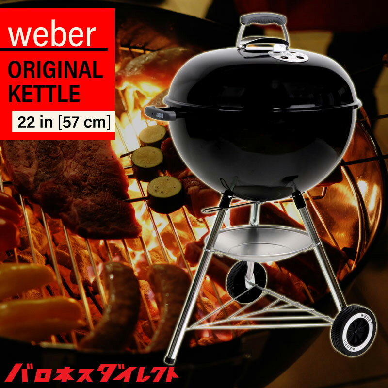 Weber ウェーバー オリジナル ケトル 22インチ 直径57cm ORIGINAL KETTLE 22