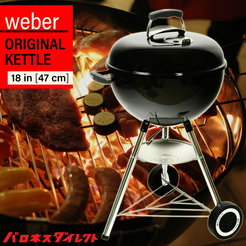 Weber ウェーバー オリジナル ケトル 18インチ(直径47cm) ORIGINAL KETTLE 18