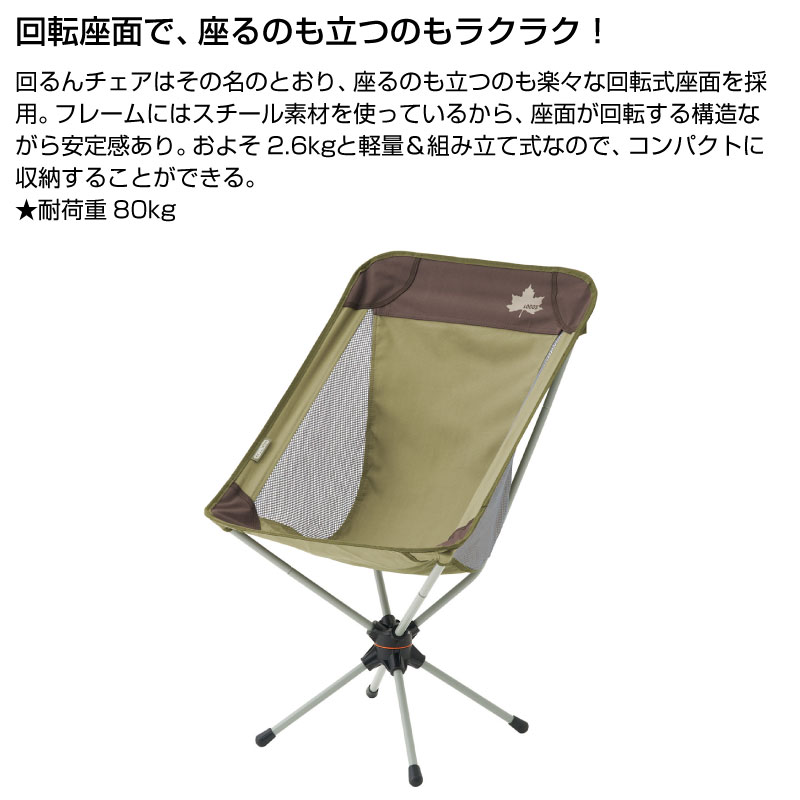 LOGOS(ロゴス) Life 回るんチェア（ブラウン） アウトドア バーベキュー 折りたたみ 回転 キャンプ BBQ コンパクト 73173073通販格安セール情報　楽天　通販