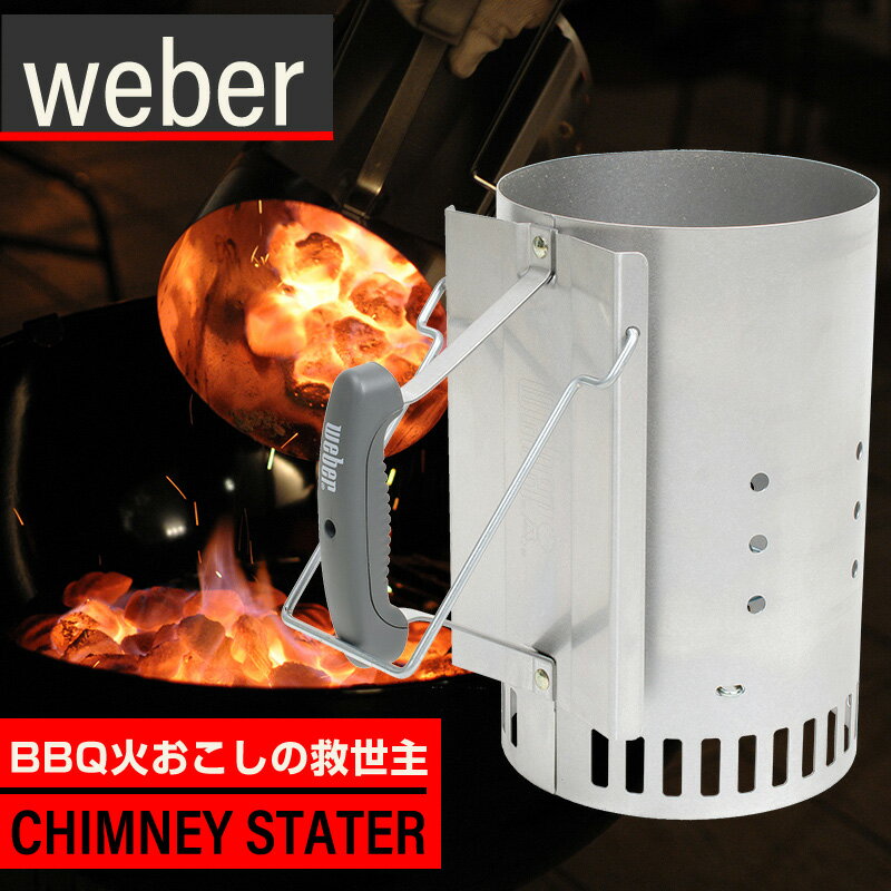 Weber ウェーバー ラピッドファイアー チムニースターター(火おこし器) ウェーバー Rapidfire Chimney Starter #7416 炭おこし 火起こし バーベキュー バーベキューグリル バーベキューコンロ ギフト【並行輸入品】通販格安セール情報 楽天 通販