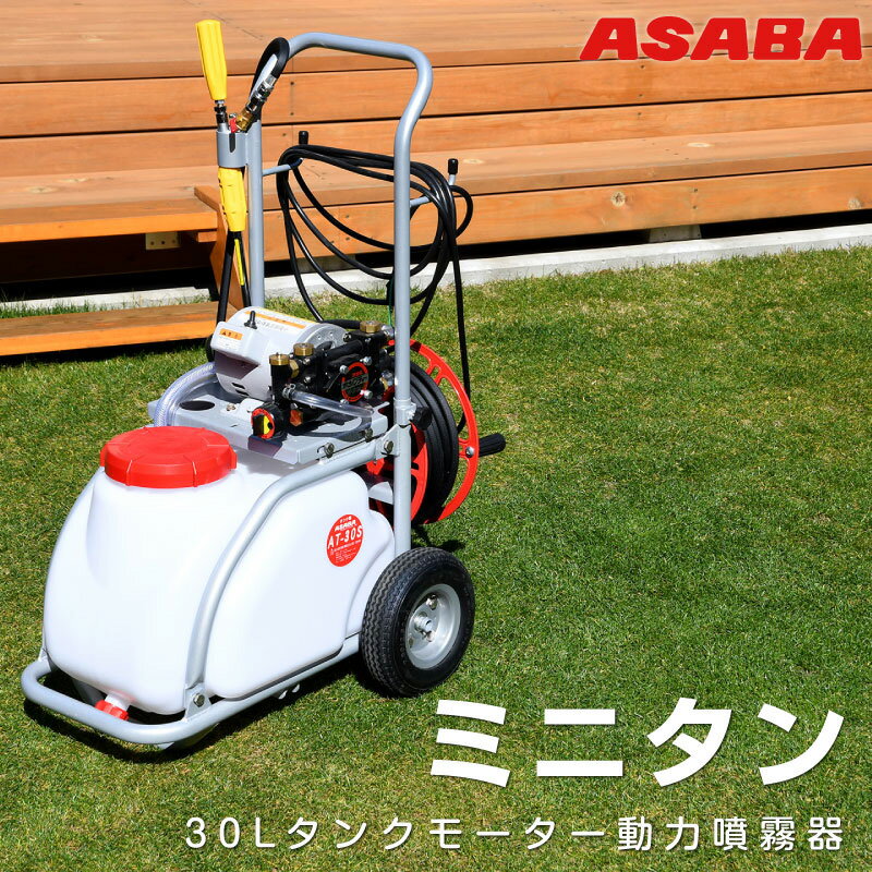 麻場 ASABA 電動噴霧器 ミニタン 30Lタンク車 巻取機付き メーカー直送 送料無料