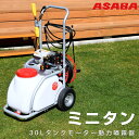 【メーカー直送 約3営業日程度で発送】麻場 ASABA 電動噴霧器 ミニタン 30Lタンク車 巻取機付き メーカー直送 送料無料