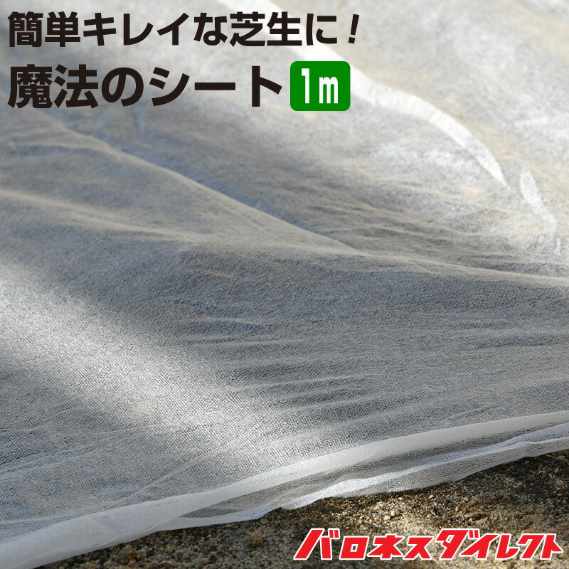 種まきの補助資材。魔法のシート 1m切り売りタイプ ベンネット【メール便】