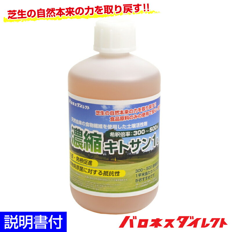 芝生用土壌活性剤 バロネス 濃縮キトサン 1L 300〜500平米用 希釈300〜500倍 生長促進 生育促進 発根促進 植物免疫の活性化