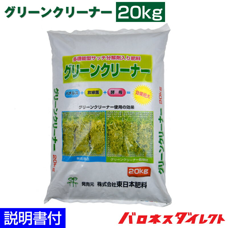 サッチ分解促進剤入り芝生専用肥料グリーンクリーナー 20kg入り