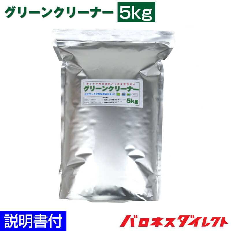 【期間限定セール価格】 サッチ分解促進剤入り 芝生専用肥料 グリーンクリーナー 5kg入り