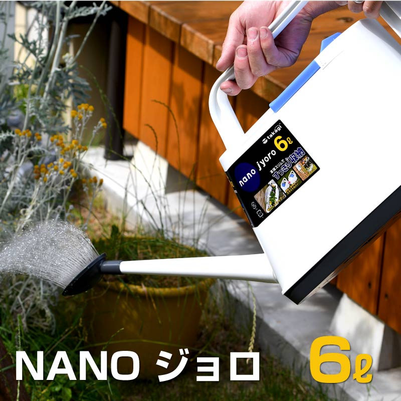 タカギ NANOジョロ 6L ガーデニング 散水 ジョウロ