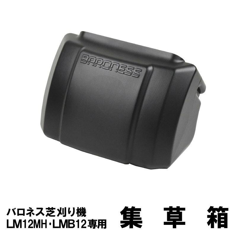 バロネス芝刈り機LM12MH LMB12専用集草箱【共栄社】