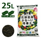 プロトリーフ 花野菜用かる〜い培養土 25L 元肥入り 1袋 2袋 6袋 用土 軽い 軽量 家庭菜園 ベランダ菜園