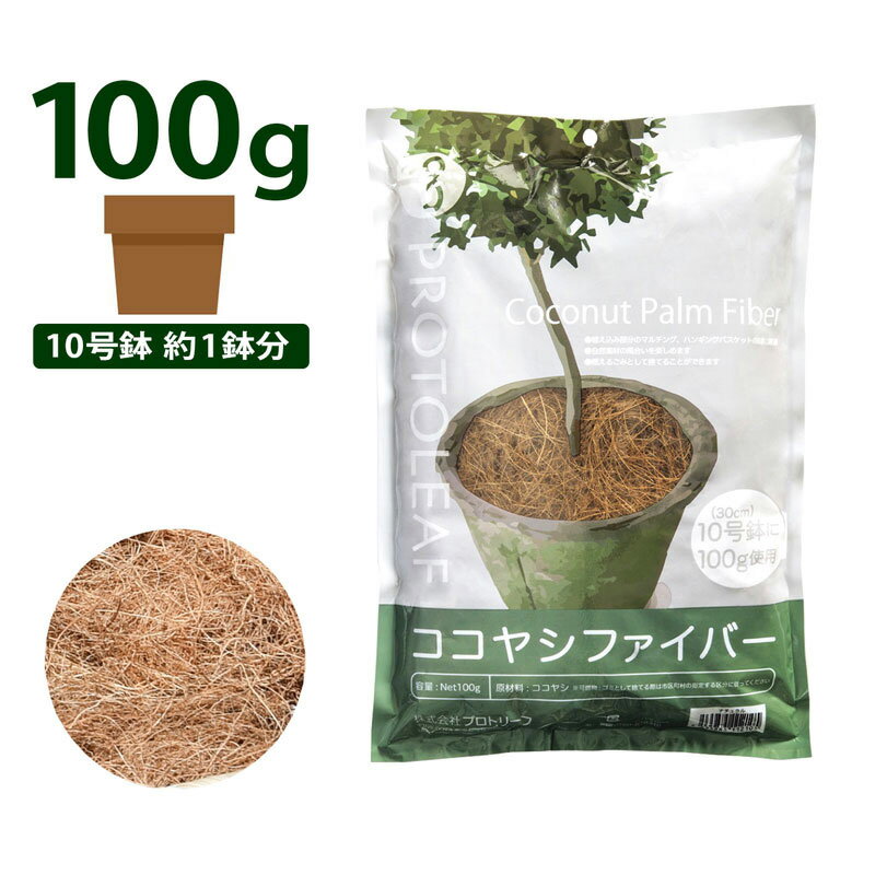 プロトリーフ ココヤシファイバー ナチュラル 100g マルチング ハンギング ガーデニング 園芸 観葉植物