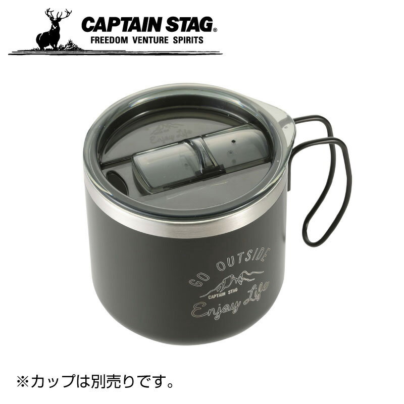 CAPTAIN STAG(キャプテンスタッグ)モンテ ダブルステンレスマグカップ用フラップ(ブラック) キャンプ アウトドア ふた ue-4912 ギフト