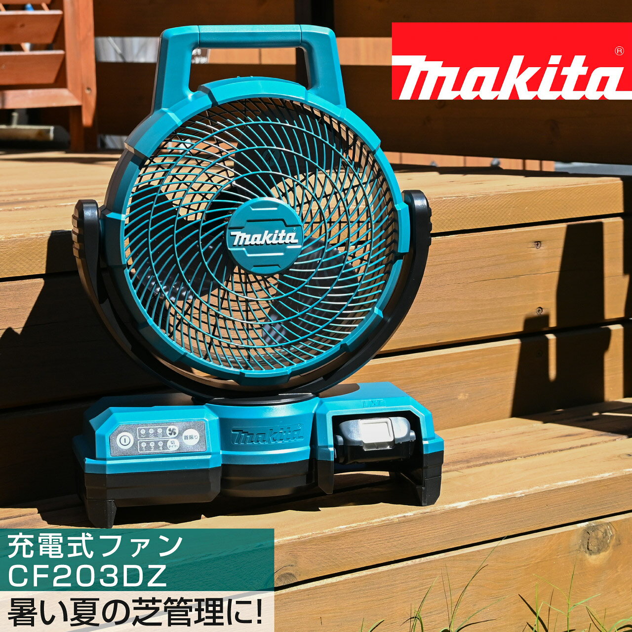 マキタ 充電式ファン(本体のみ) CF203D 暑い夏の芝管理に。バッテリー式だからどんな場所でも使える！高麗芝やティフトン419などの暖地型芝は夏の暑い時期によく生育します。そのため夏には芝刈りが大変。猛暑の時期でもたくさん芝刈りしないといけません。少しでも快適に芝管理するためにバッテリー式でどんな場所でも使用できる扇風機があれば快適に作業できます。バッテリーと100V電源どちらも使える！バッテリーは18Vと14.4Vのものが使用可能です。ACアダプタも付属しているのでバッテリーがなくなってもコードを差し込んで使用することも可能です。自動首振り機能搭載で広範囲に涼しい！自動首振り機能があるので、広い範囲に風を送ることができます。また風速は3段階で設定でき強モードで190m/min。タイマー機能もあり3段階の設定が可能です(1・2・4 時間)。コンパクトで持ち運びも簡単！持ち手部分もあり、持ち運ぶのも楽々、コンパクトで収納もしやすいです。付属品はACアダプタのみとなり、蓄電池・充電器は付属しておりません。 仕様 本体サイズ：140×333×447mm 質量：1.9kg(蓄電池除く) 電源(V)：直流14.4/18、AC100 風速(m/min)：強モード/190 風速切替スイッチ：3段階(強モード／標準モード／弱モード) タイマーセット時間：1時間／2時間／4時間 羽根数：3枚 1充電当たりの連続使用時間(目安) ※数値は理論値です。 18V　BL1860B-6.0Ah 強:約7時間10分／標準:約11時間40分／弱:約19時間15分 14.4V　BL1460B-6.0Ah 強:約4時間35分／標準:約7時間25分／弱:約12時間50分 付属品：ACアダプタ ※蓄電池・充電器は付属しません。