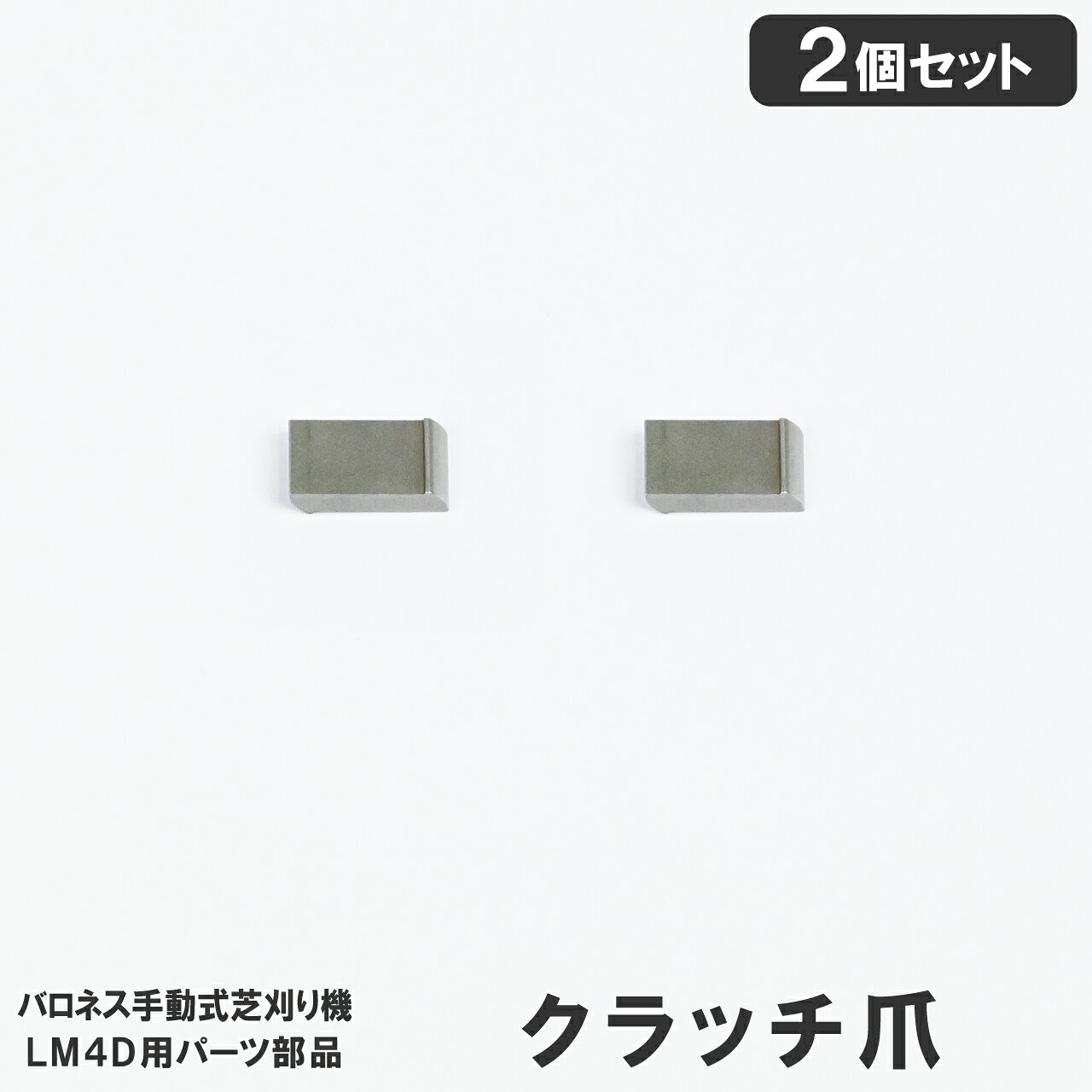 Rakuten - クラッチ爪 2個セット LM4D用パーツ部品 K6300000010 【メール便】