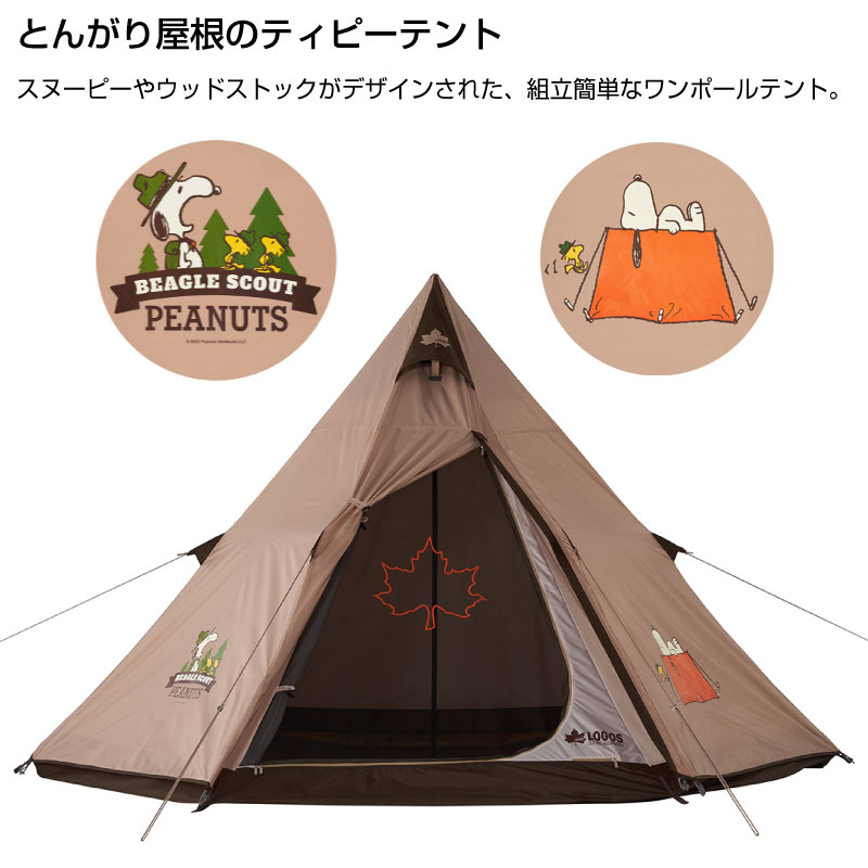 LOGOS ロゴス SNOOPY Tepee テント アウトドア 簡単組立 スヌーピー 86001083