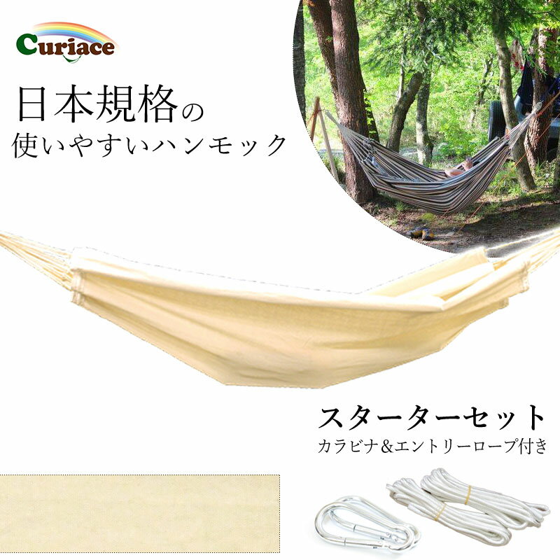 キュリアス ダブルハンモック ラテ スターターセット ロープ・カラビナ付き 布タイプ(ブラジリアンハンモック) ギフト