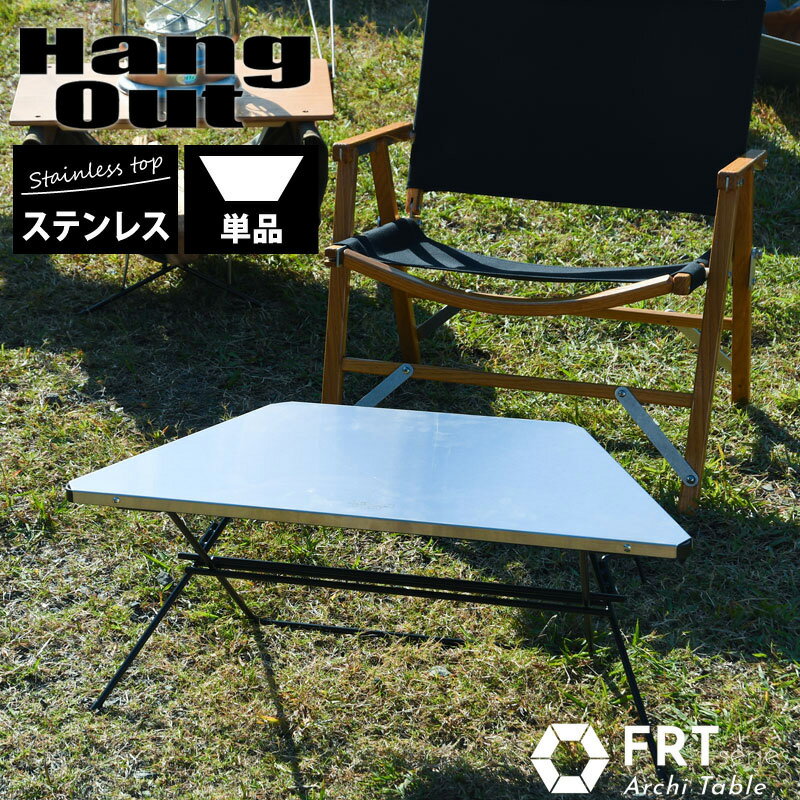 Hang Out ハングアウト Arch Table Stainless Top アーチテーブル 単品 ステンレストップ ローテーブル 組合せ キャンプ アウトドア frt-73st