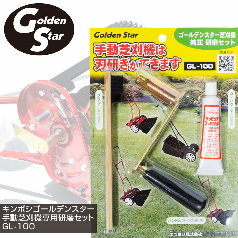 キンボシ ゴールデンスター 手動芝刈機専用研磨キット ハンドル・コンパウンド・ブラシ