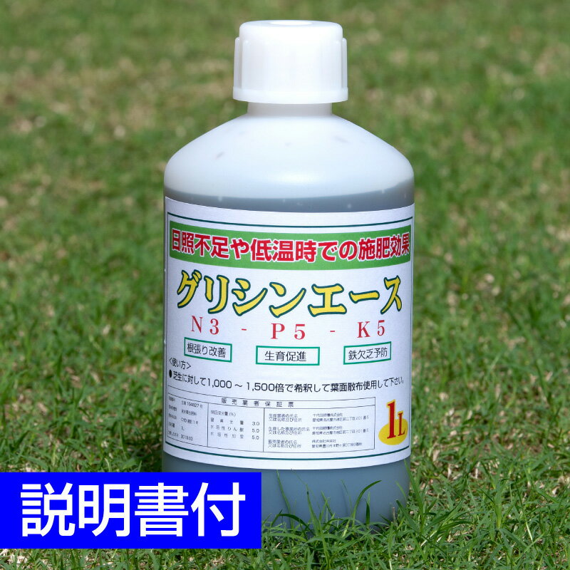 アミノ酸・キレート鉄入り液体肥料 グリシンエース 1000ml 1L