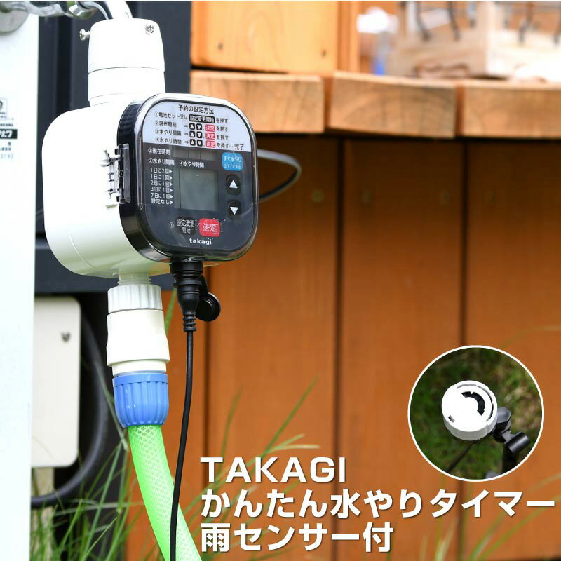 楽天芝生のことならバロネスダイレクトタカギ かんたん水やりタイマー 雨センサー付 ガーデニング 散水