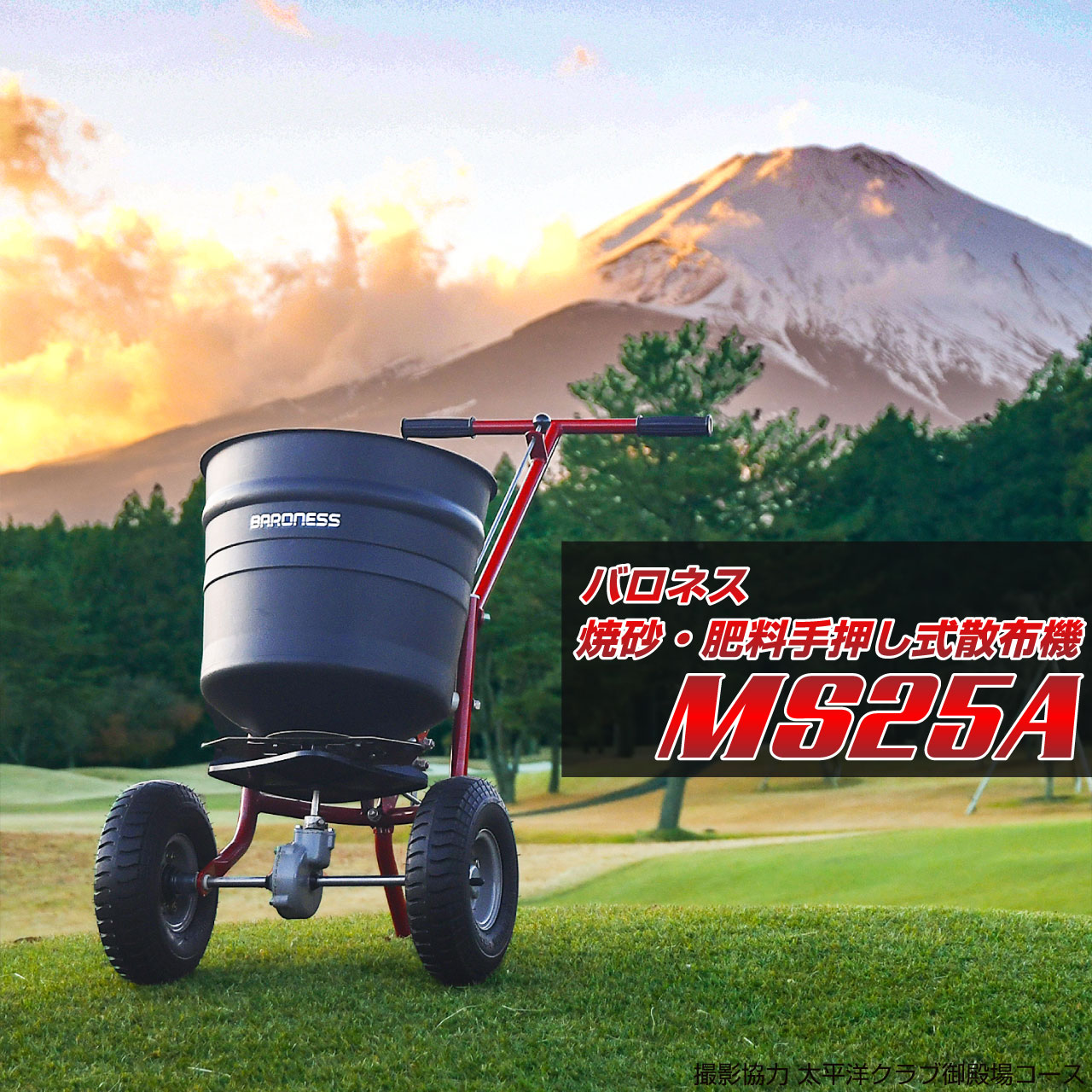 バロネス 焼砂・肥料手押し式散布機 MS25A 25Lスプレッダー 時短 肥料まき 目砂入れ 芝のお手入れ 芝生 BARONESS 日本製