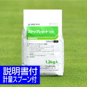 芝生用発芽前除草剤 スナップショット粒剤 1.2kg入り