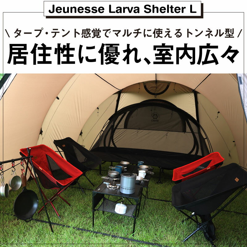 WIWO ウィーオ Jeunesse Larva Shelter L ジュネスラバシェルターL 選べる2カラー コヨーテ ブラック テント