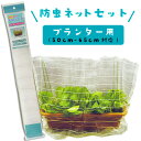 防虫ネットセット プランター用 50〜65cmプランター対応 家庭菜園用 銀糸入り