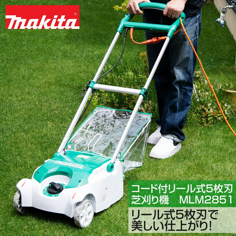 　&nbsp; &nbsp; &nbsp; &nbsp; &nbsp; マキタ　コード付きリール式5枚刃芝刈り機　MLM2851　刈込幅280mmは刈幅280mmの回転するリール刃と固定刃で芝生を挟み切るリール式3枚刃の芝刈機です。硬質鋼製リール刃と固定刃のすり合わせで刈込むため切れ味もシャープでゆっくり押していくとより綺麗に刈ることができます。切れ味が悪くなってきたら、ラッピング機能がありますので、簡易研磨をすることで切れ味が復活します。刈高は5〜55mmの範囲で21段階の調整がダイヤル操作で簡単にできます。刈高を変えると本体前部のタイヤと後部のローラー両方が上下しますので、どの刈高でもより均一な刈込みが可能です。刈った芝は本体後部に取りつく集草カゴに入ります。集草カゴの本体の取付は本体の溝に引っ掛けるだけで集草カゴに持ち手もあるので簡単に取り付け、取り外しができます。芝刈り後はハンドルをたたむと自立しますのでコンパクトに収納ができます。 &nbsp; 仕様 刈込み幅 280mm 刈込み能力 約600平米／時間 刈込み高さ 5〜55mm（21段階） 回転数 2,000min-1｛回転/分｝ 電源 単相100V 電流 6.8A 消費電力 650W 本体寸法 長さ745mm×幅363mm×高さ665〜895mm 質量 10.2kg コード 0.3m 付属品 研磨用コンパウンド、ラッピング用ブラシ、ロックコネクタ付きツナギコード（10m） ガーデニング（家庭園芸）を愛する方にもおすすめ。 本製品は頻度よく刈り込むことを目的とした芝刈り機であり、雑草の刈り込みを目的とした草刈り機ではありません。 草丈の長い芝生や雑草を刈り込みたい場合はこちらを参考にしてください。 ▼とっても奥が深い！芝刈り機の選びかた
