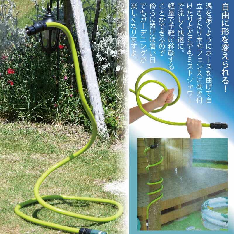 形状自在ミストホース ガーデニング グリーンライフ