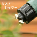 ミストシャワー ガーデニング グ...
