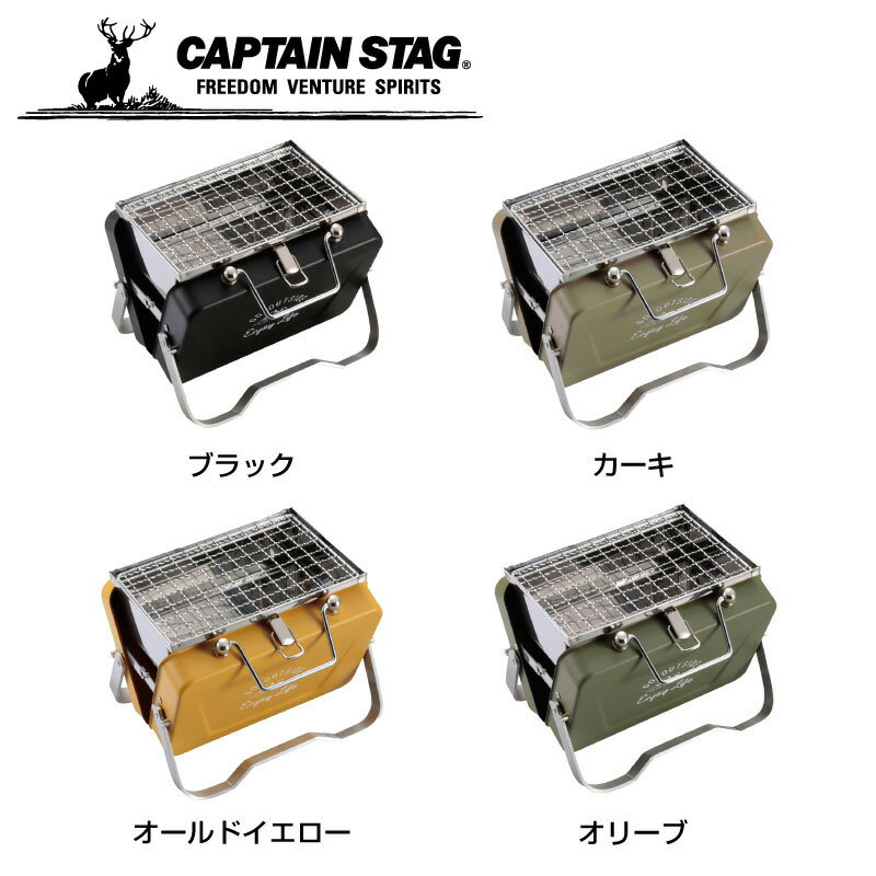 CAPTAIN STAG キャプテンスタッグ モンテ V型卓上グリル B6型 BBQ アウトドア キャンプ コンロ 焚火 折りたたみ UG-78 UG-79 UG-80 UG-81