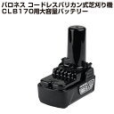 バロネス コードレスバリカン式芝刈り機CLB170用大容量バッテリー BCL1030C