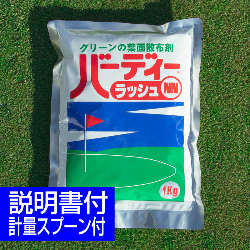 バーディーラッシュNN 1kg 芝生用液肥 10月～3月施肥 芝生用液肥 液体肥料 速効性肥料