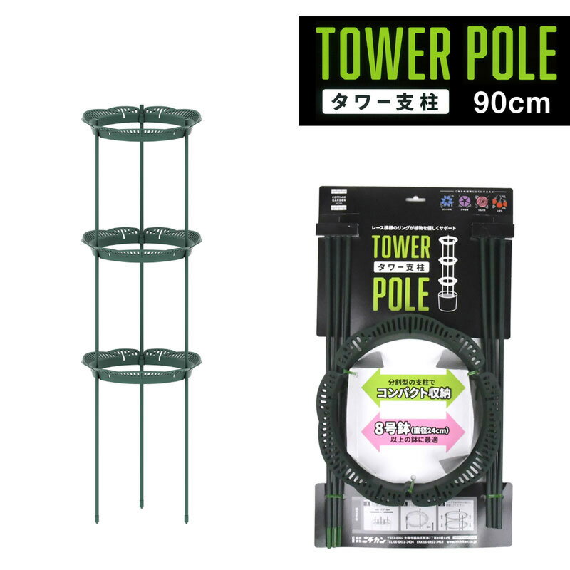 タワー支柱 90cm ダークグリーン 8号鉢以上対応 リング支柱 日本製 組立式 あんどん型 家庭菜園 園芸 つる性植物 クレマチス アサガオ つるバラ トマトのサムネイル