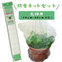 防虫ネット セット 植木鉢用 直径30〜40cm丸鉢対応 家庭菜園用 支柱付き 虫除け 虫よけ 鳥よけ 防虫カバー 銀糸入り