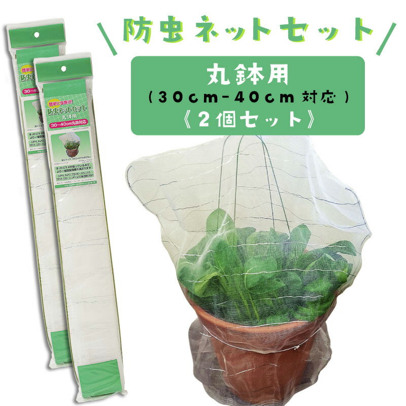 防虫ネット セット 植木鉢用 直径30〜40cm丸鉢対応 家庭菜園用 2個セット