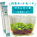 防虫ネットセット プランター用 50〜65cmプランター対応 家庭菜園用 2個セット 銀糸入り