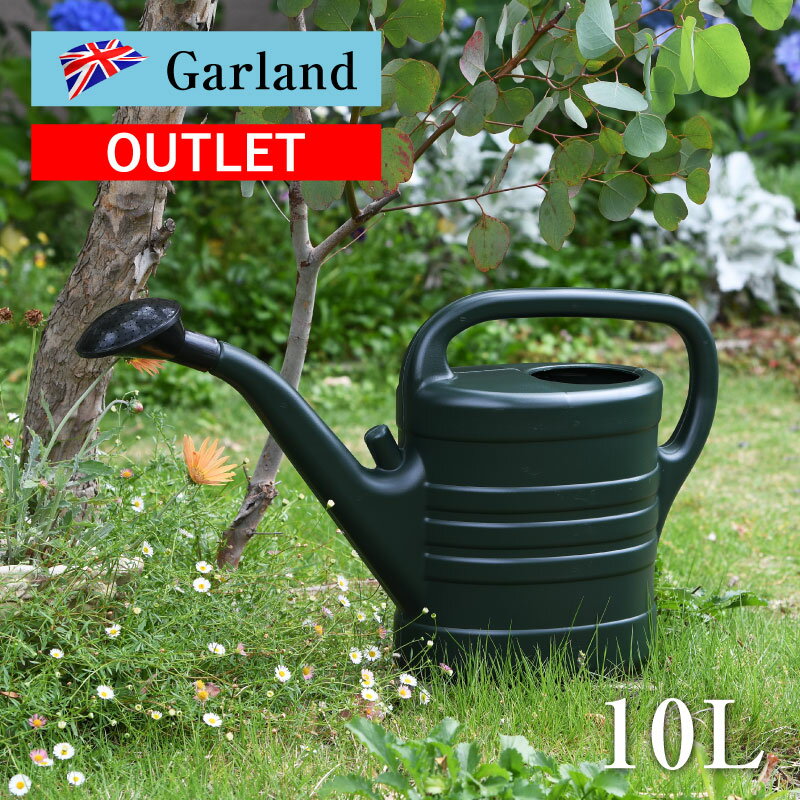 【アウトレット】英国 Garland ガーランド ジョーロ 10L ガーデニング じょうろ 大容量のサムネイル