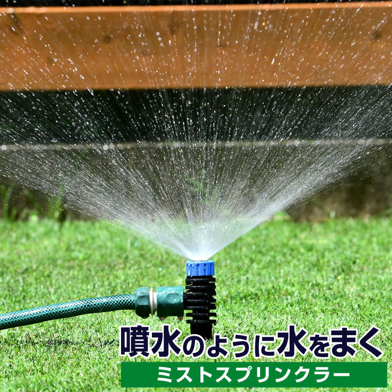 タカギ ミストスプリンクラー コネクター付き 芝生 散水 散水範囲約2m～8m 芝管理 水やり 360度 ガーデニング