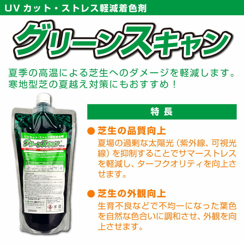 芝生用UVカット・ストレス軽減着色剤 グリーンスキャン 400ml