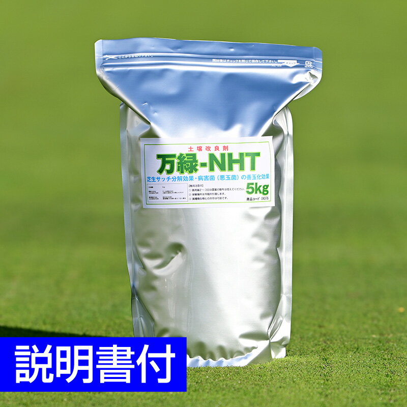 芝生用土壌改良剤 万緑-NHT 5kg 細粒タイプ サッチ分解 善玉化効果 トレハロース ケイ酸