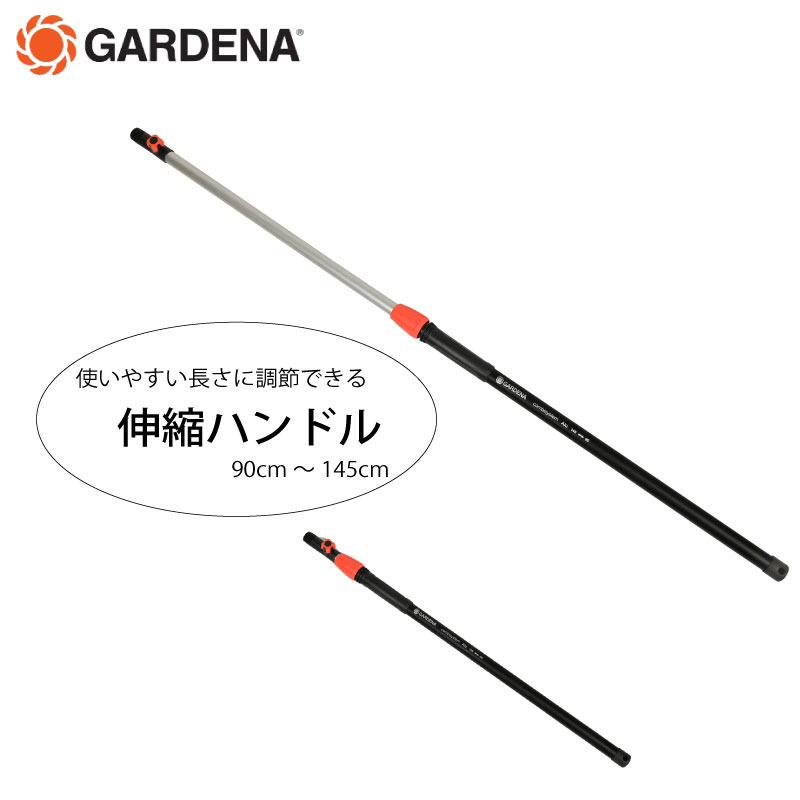 GARDENA ガルデナ コンビシステム 伸縮ハンドル 90～145センチ